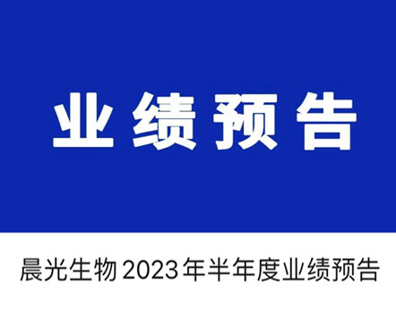 晨光生物2023年半年度业绩预告