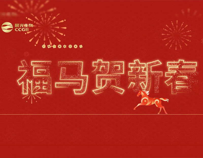 晨光生物给大家拜年啦